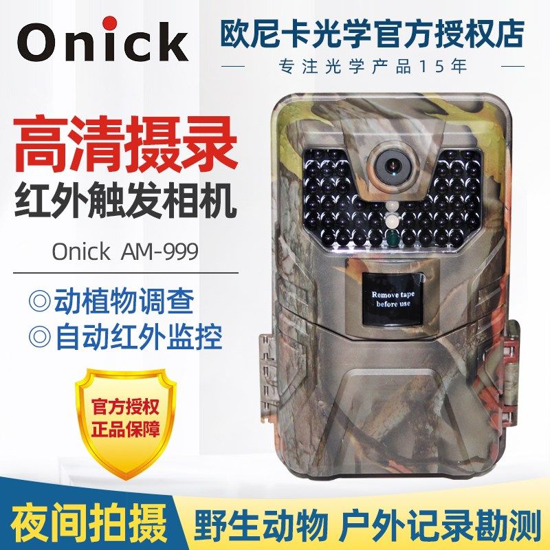 欧尼卡Onick野生动物红外触发相机AM-999带彩信夜视摄像拍照监控