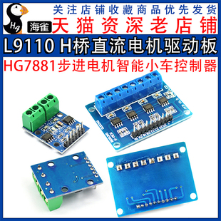 L9110 H桥两路四路直流电机驱动板 HG7881步进电机智能小车控制器