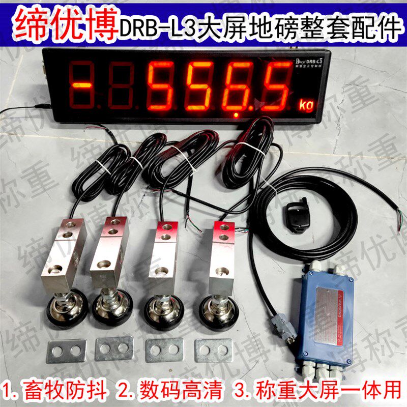 缔优博DRB-L3大屏畜牧仪表地磅全套配件防鼠线3T5T电子秤大显示器