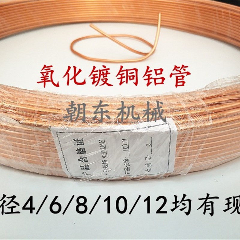 镀铜铝管 精雕数控机床润滑铜镀油管 冰箱冰柜 铜包铝4/6/8/10/12