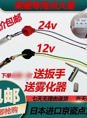 德国进口柴暖点火塞京瓷点火针火花24v12V暖风机采空暖驻车加热器