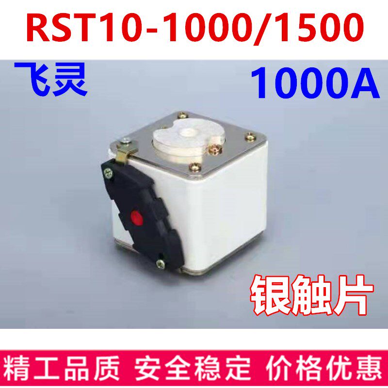 飞灵RST10-1000/1500上海电器陶瓷1000A熔断器保险丝芯子足银片