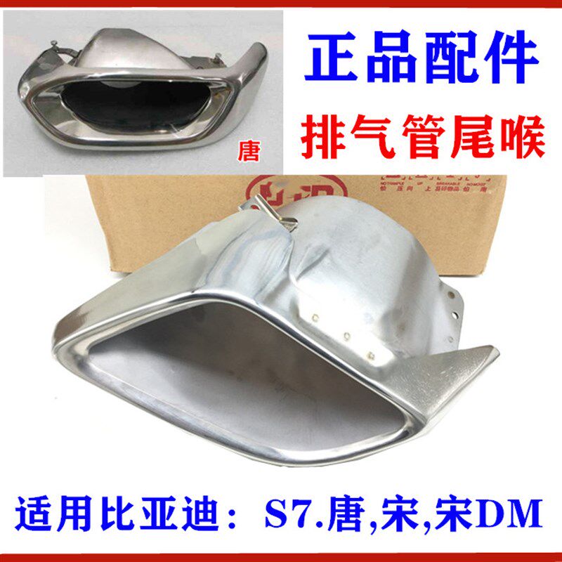 适用于比亚迪宋尾喉 S7 唐 宋DM 后排气管装饰罩 排气管尾喉 尾候