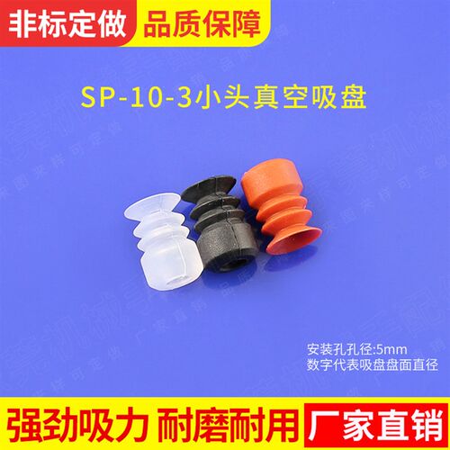 工业机械手专用配件天行小头真空吸盘SP-10-3白色气动吸嘴 10三层