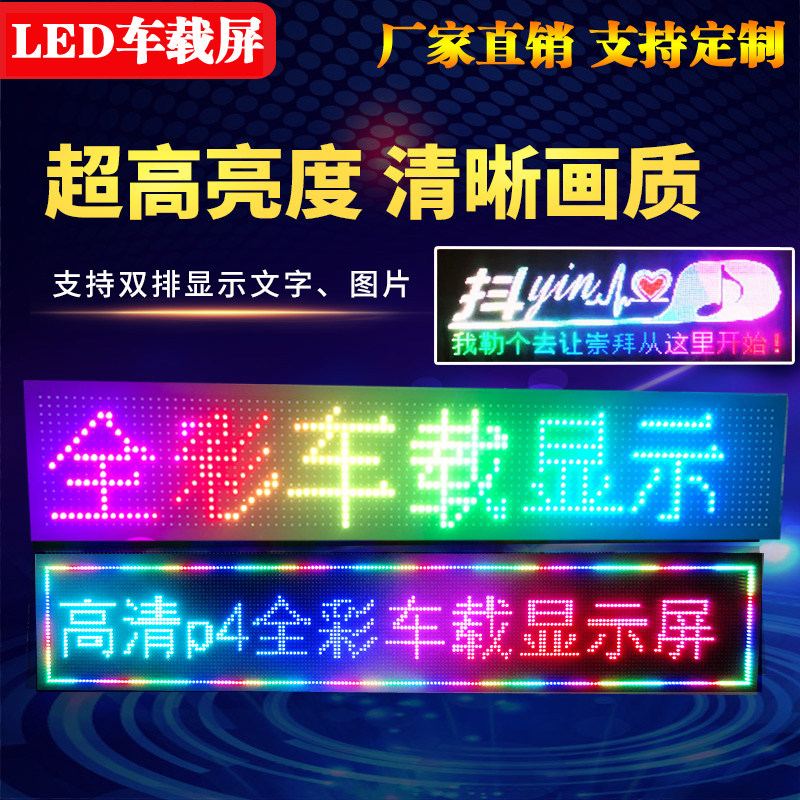 车载LED显示幕车内后窗地摊滚动广告12V24V全彩屏幕超薄wifi车顶