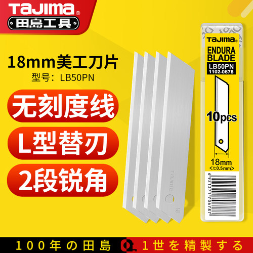 田岛TaJima正品美工刀片18mm大号无折线专用替刃工业多用途LB50PN