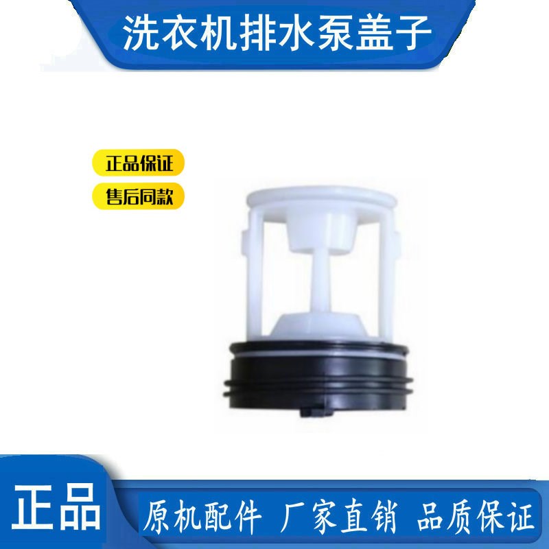 适用海尔小天鹅美的滚筒洗衣机排水泵排污口塑料盖子过滤器堵滤网