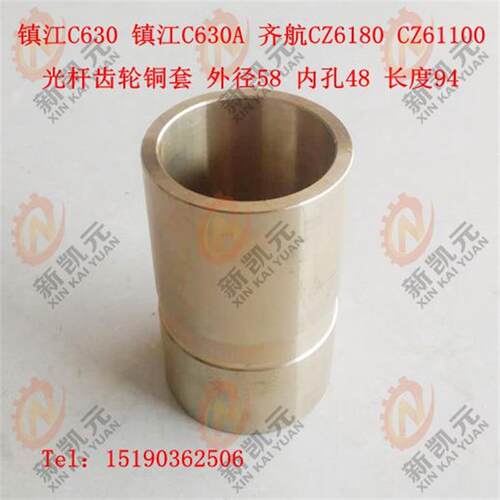 沈阳C630 镇江C630A 齐航CZ6180 CZ61100 光杆齿轮铜套58*48*L94