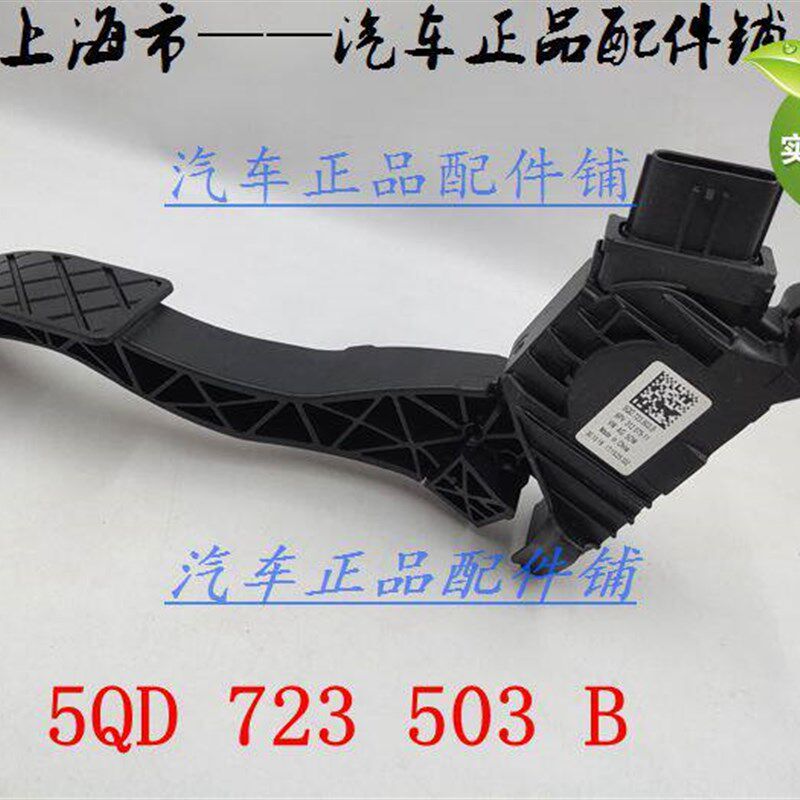 适用于高尔夫7凌渡速派新明锐迈腾B8奥迪A3油门踏板5QD 723 503 B