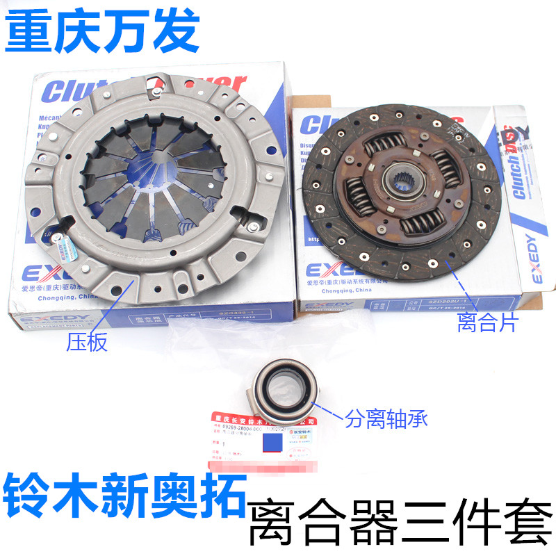 铃木新奥拓汽车离合器压板片子离合器片分离轴承离合三件套爱思帝