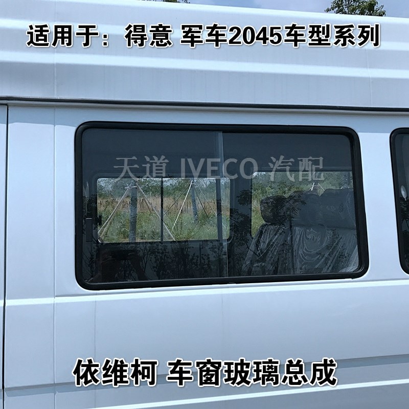 南京依维柯侧窗总成车窗玻璃得意军车2045推拉窗户死玻璃全景侧窗