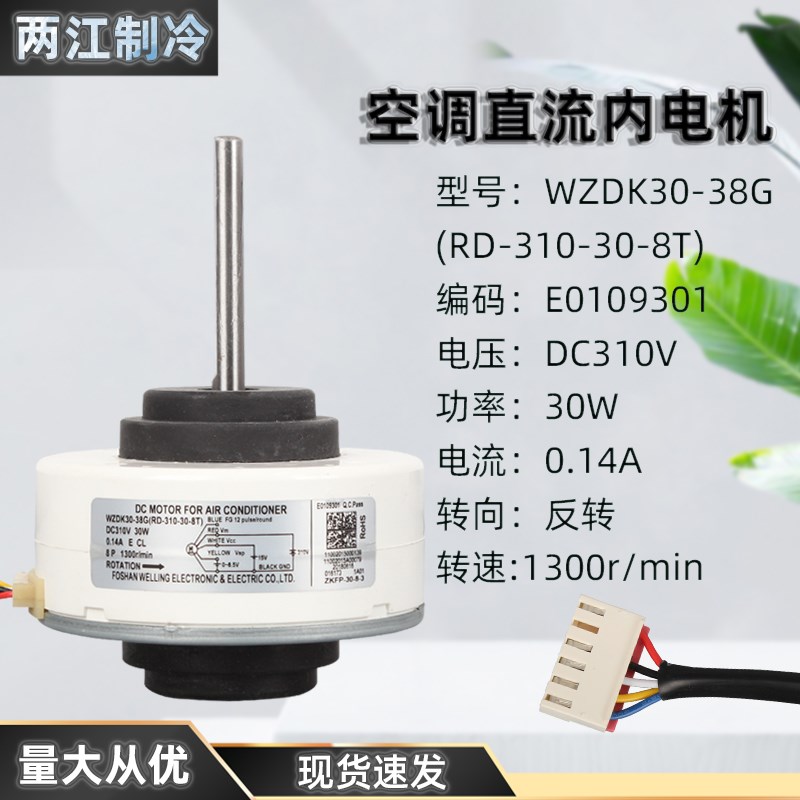 适用于美的圆柱形变频空调内电机马达WZDK30-38G直流风机E0109301