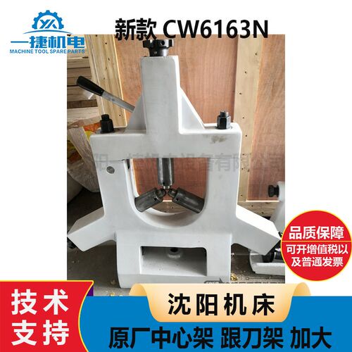 沈阳机床 三铭重工 新款CW6163N 原厂中心架 跟刀架 加大