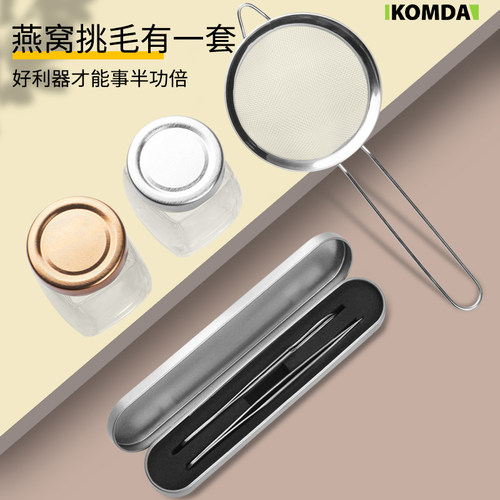 komda凯铭达燕窝挑毛工具神器挑夹毛镊子三件套洗过滤网夹子套装