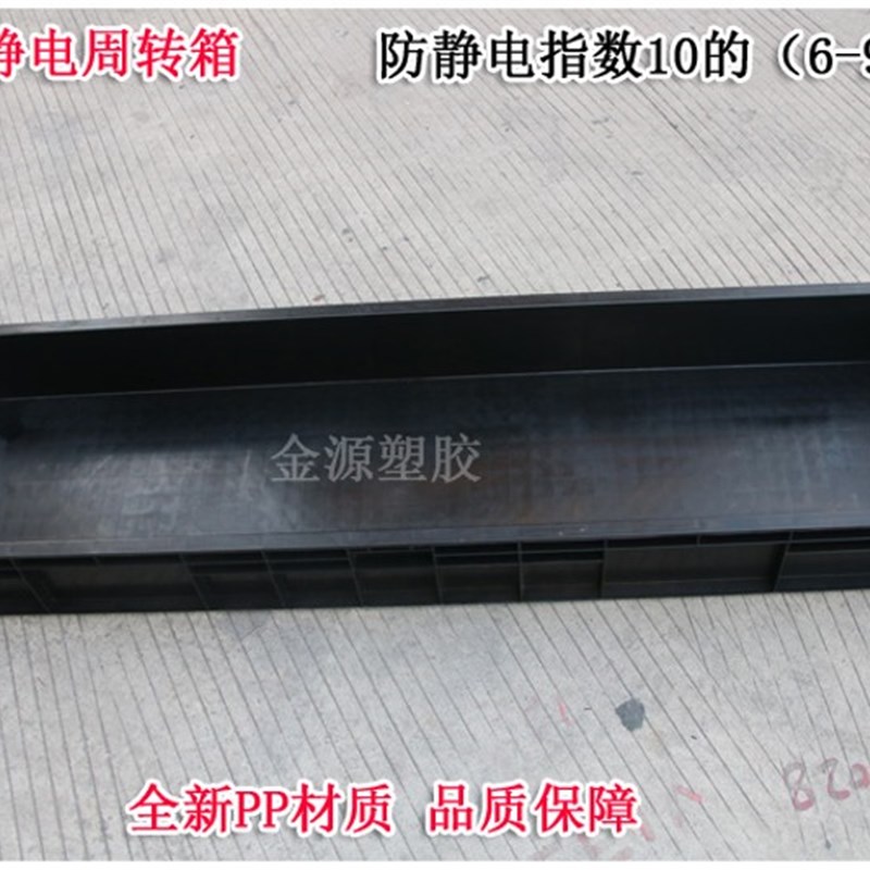 超长防静电周转箱养龟箱物料盒黑色收纳箱灯管箱工厂元件熟料盒