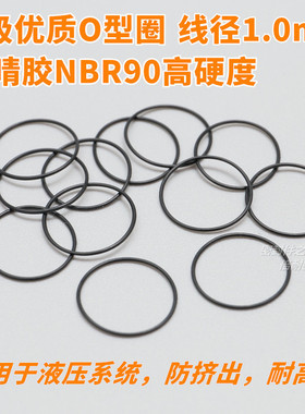 高硬度A级优质O型圈 NBR90材质O形密封圈 线径1.0mm内径1-16mm