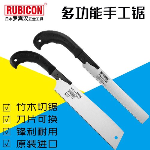 日本罗宾汉RUBICON竹锯木工锯竹筒锯手工锯胶管锯子锯片树枝锯园