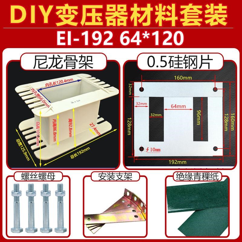 EI-192 DIY点焊机变压器材料套件 64*120 骨架 硅钢片 支架套装图片