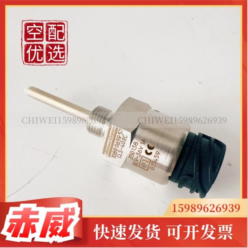 原装液位传感器1089065957阿特拉斯空压机液位传感器探头液位开关