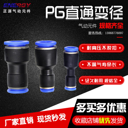 气管快插直通变径接头PG6-4/8-6/10-8/12-10/8-4/10-6/12-8/16-12