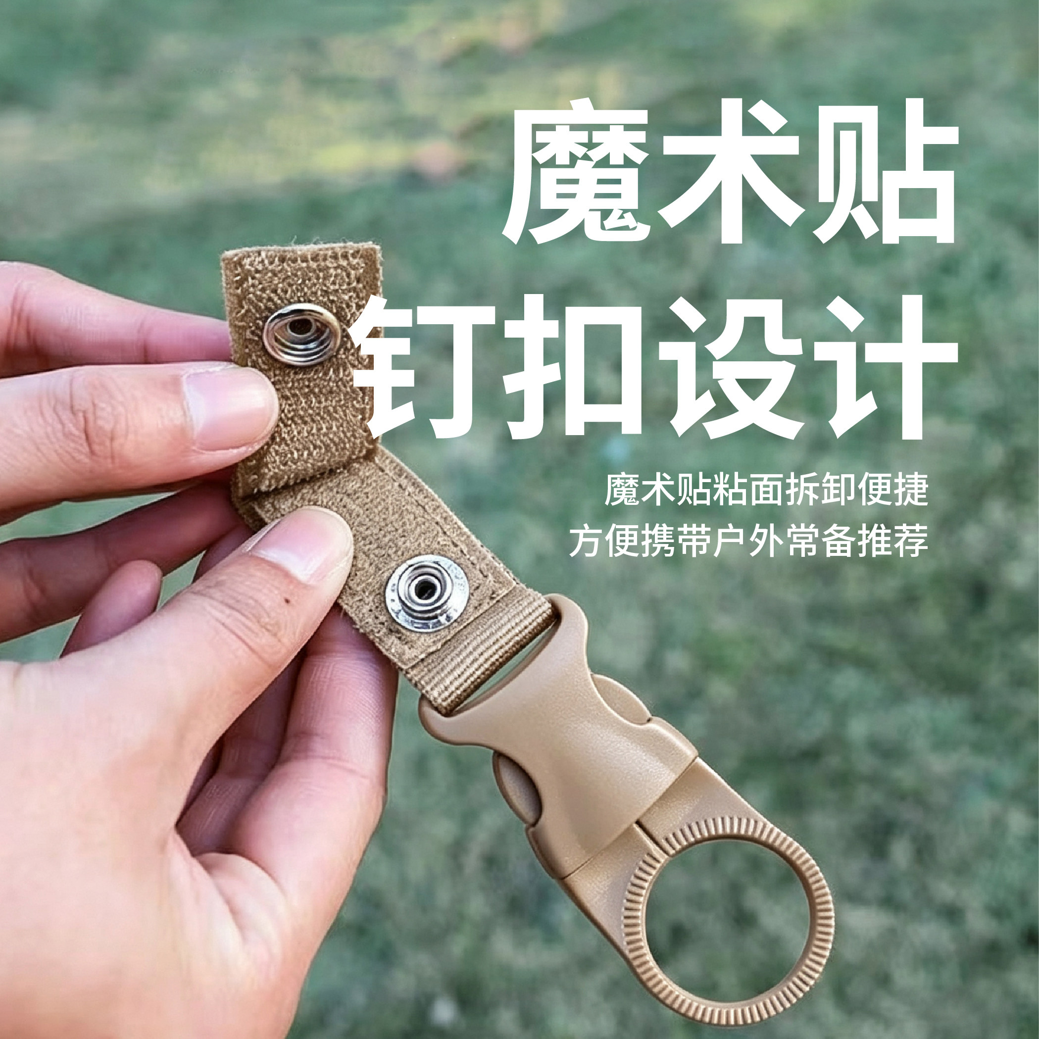 户外战术水壶扣饮料瓶矿泉水瓶扣多功能织带登山扣背包背带便携扣