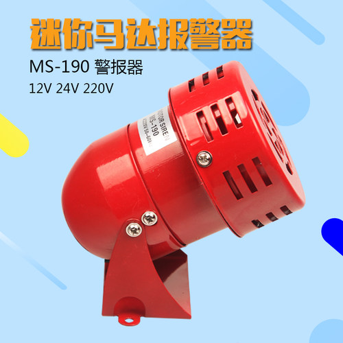 迷你马达警报器 MS-190警报器 风螺报警喇叭 220V /12V/24V