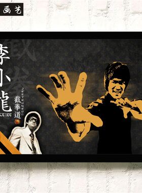 功夫新款李小龙海报装饰画复古怀旧宿舍墙壁画卧室书房有框画挂画