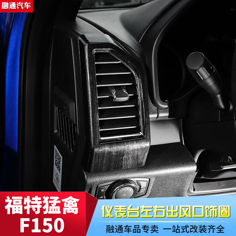 福特猛禽f150改装汽车中控仪表台左右出风口饰圈内饰件出风口改装