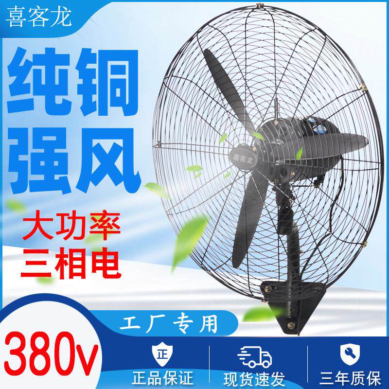 380V三相工业电风扇大功率挂壁式壁扇+750mm扇叶工厂用落地扇