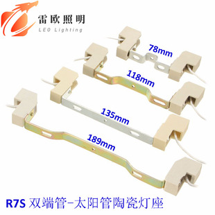 雷欧照明R7S双端管 太阳管灯座78mm118mm135mm189mm金属支架 带线