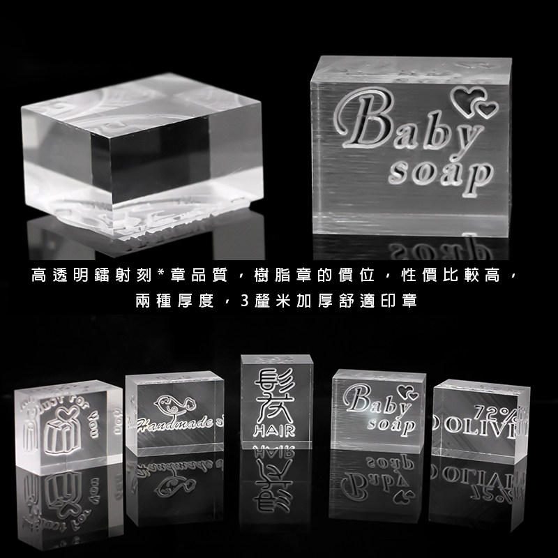 有机玻璃激光雕刻皂章 手工皂DIY高透明印章工具水晶质感加厚清晰