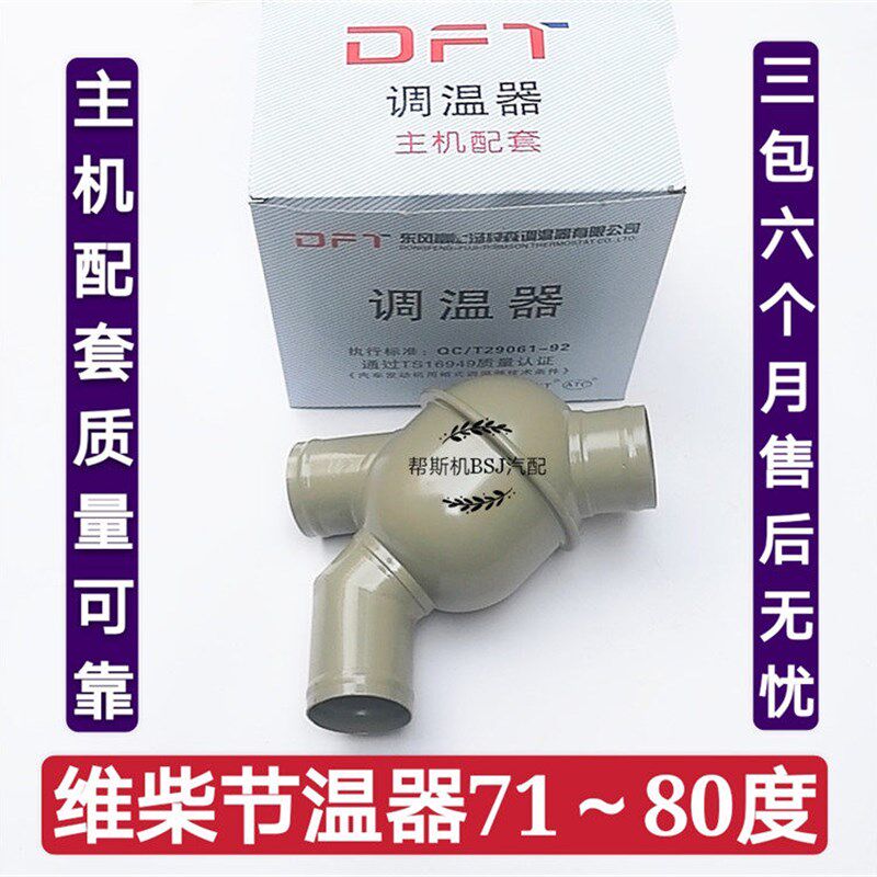 豪沃斯太尔德龙潍柴发动机71度80度节温器总成工程车反向调温器