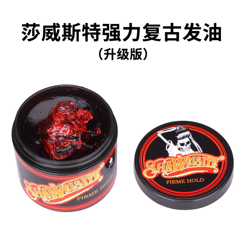莎威斯特头发定型复古发油男士大背头油头发泥发蜡冰晶造型菠萝味