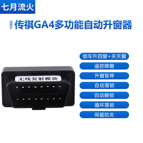 适用于传祺18款GA4改装一键升降自动升窗器落锁OBD关窗器