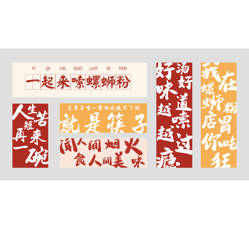 螺蛳粉广告图店内墙面装饰品小吃餐饮米粉线店海报创意贴纸画装修
