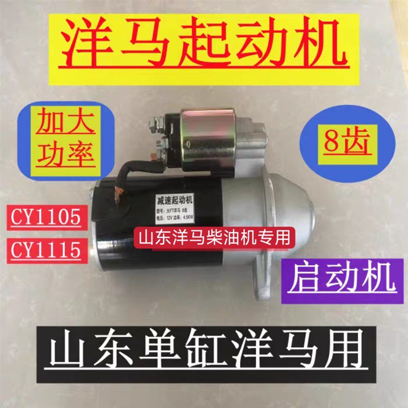 山东洋马柴油机启动马达 1105 15电起动机  8八齿 加大功率起动机