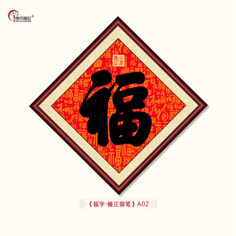 清乾隆书法菱形画框五福临门中式玄关客厅装饰画康熙御笔福字挂画