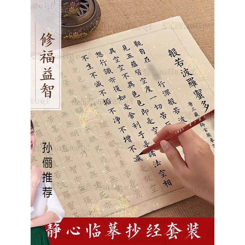 静心抄经本行书经心临摹本抄经书法手抄作品纸小楷毛笔行书练字贴