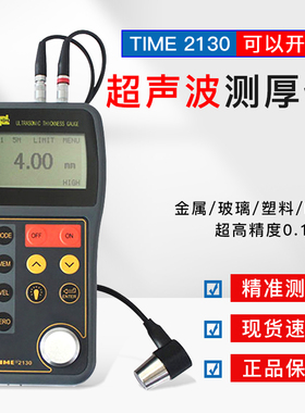 超声波测厚仪TIME2130玻璃塑料铝合金钢材原TT300A北京时代测厚仪