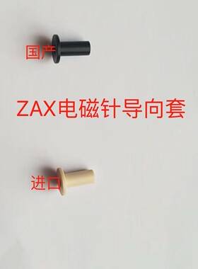 津田驹ZAX电磁针导向轴套国产 进口9200型9100型导向套