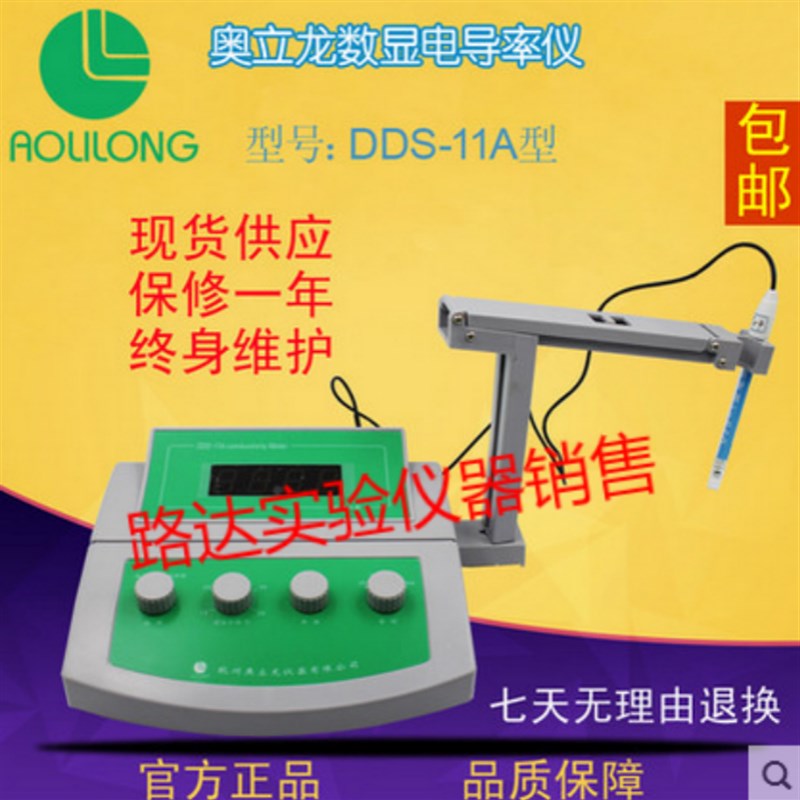 杭州奥立龙DDS-11A型数显电导率仪 送标配复合电极 正品 包邮