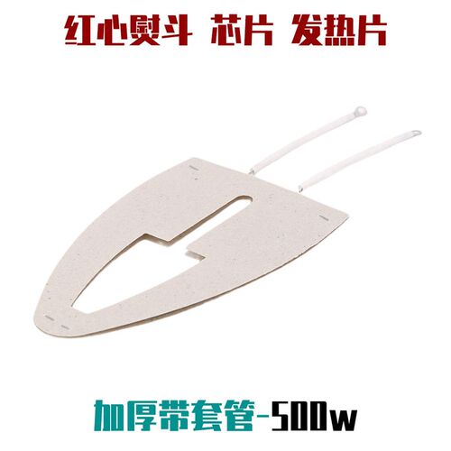 上海红星/红心老式电熨斗芯烫斗配件 云母加热片发热片500W/700W