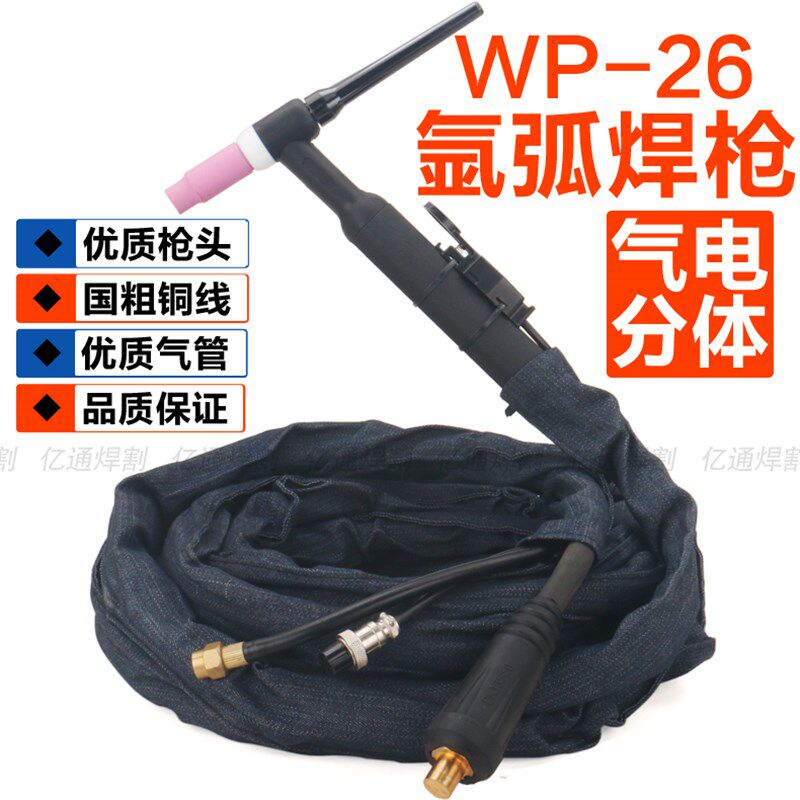 WP-26氩弧焊枪 气电分离快插头 TIG/WS-180/200/250不锈钢焊把线