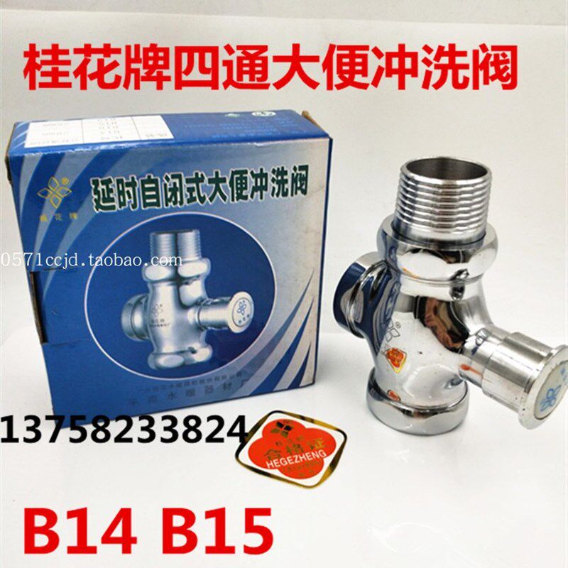 桂花牌四通大便冲洗阀B14 B15洗手间坐便器手按冲水阀清洗阀门1寸