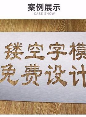镂空字喷漆模板定制不锈钢空心字喷字字模定做墙体广告牌空心字