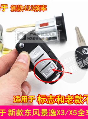 适用于东风风行景逸新款X3/X5全车锁芯 16款景逸X3/X5全车锁芯433