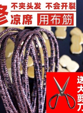 【修凉席】麻将凉席配件竹席修复材料打孔牛筋条布筋竹凉席修补线