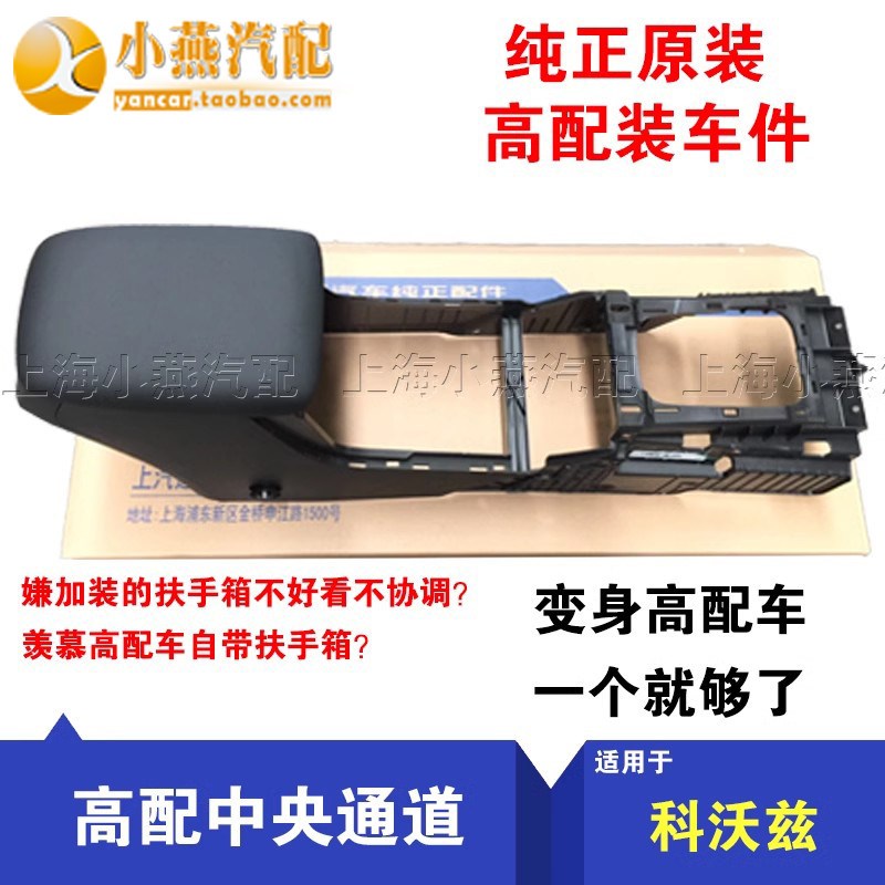 原装升级高配扶手箱总成科沃兹扶手箱中央通道杂物箱中央扶手正厂