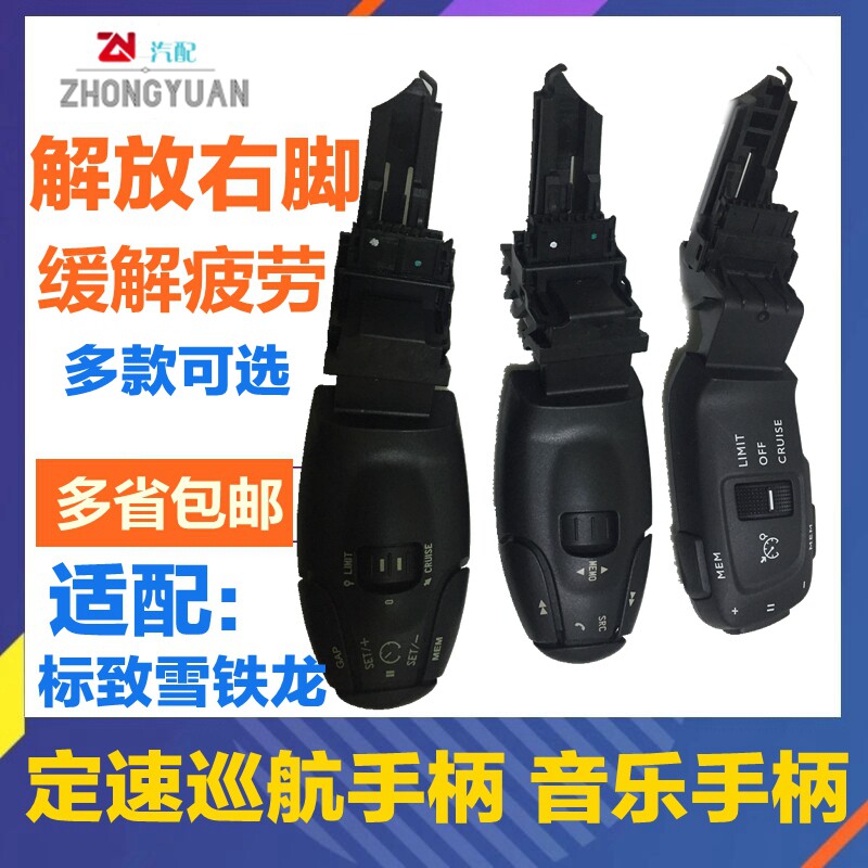 适配标致307 301 308S 408 2008 3008 定速巡航开关 音乐开关手柄