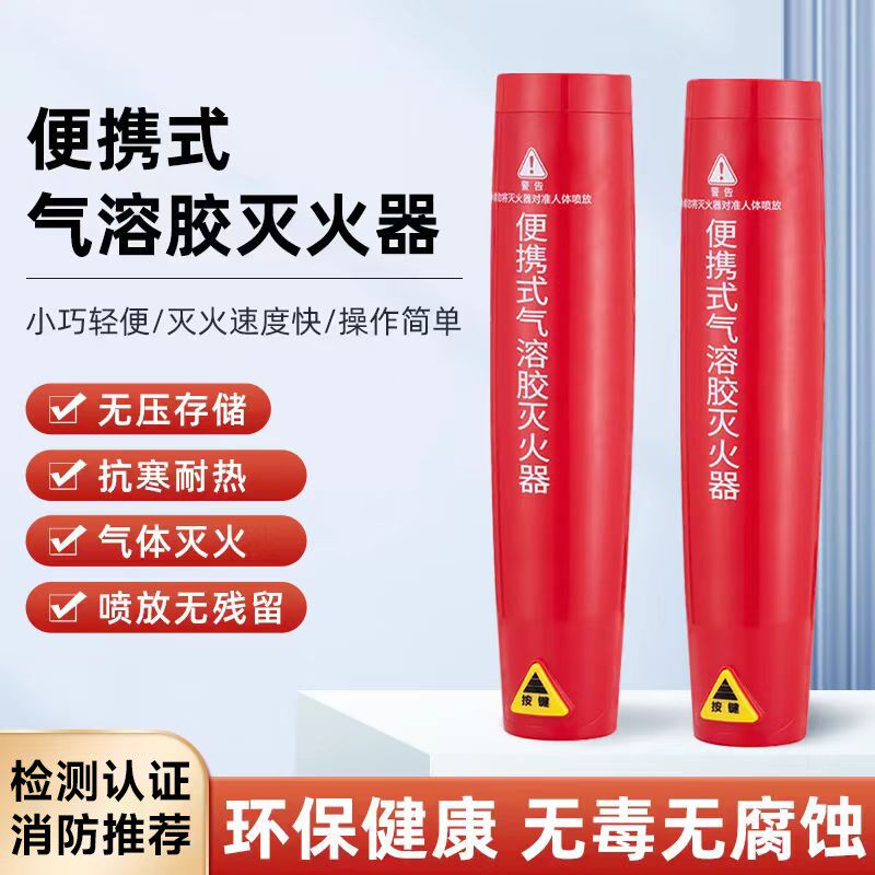 便携式气溶胶灭火器车载家用手持小型手持防高温消防器材年审过检